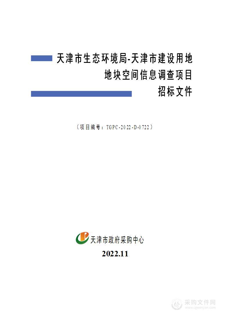 天津市生态环境局天津市建设用地地块空间信息调查项目