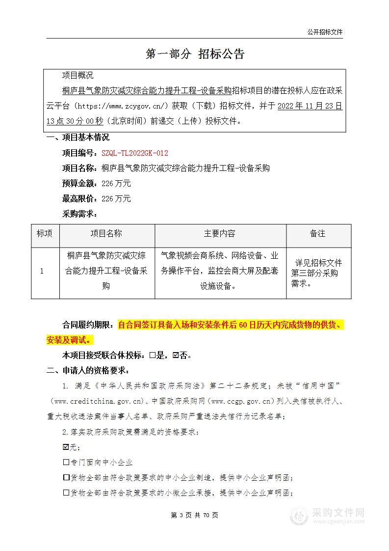 桐庐县气象防灾减灾综合能力提升工程-设备采购项目