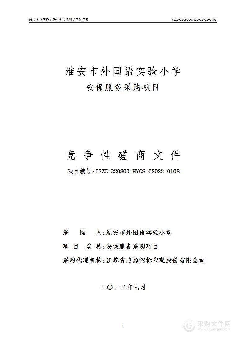 淮安市外国语实验小学安保服务采购项目