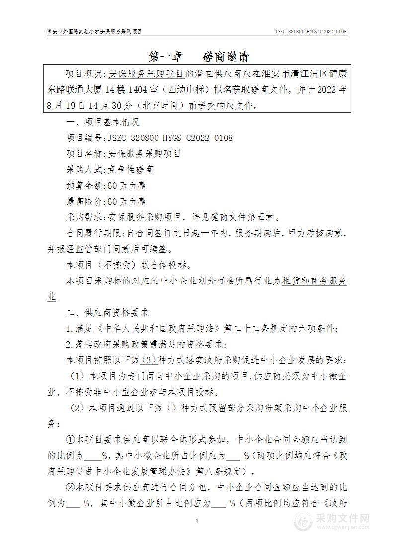 淮安市外国语实验小学安保服务采购项目