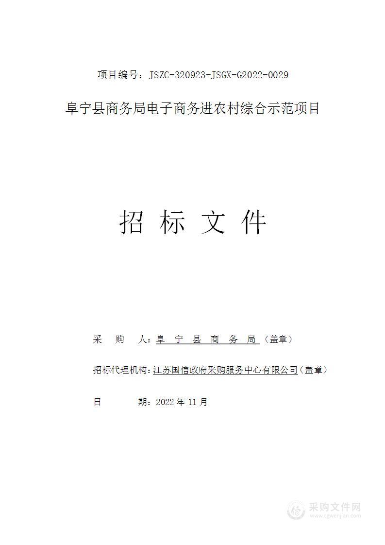 阜宁县商务局电子商务进农村综合示范项目