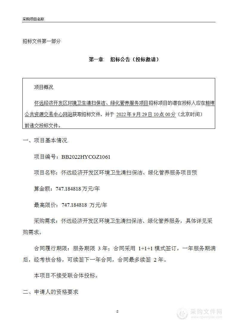 怀远经济开发区环境卫生清扫保洁、绿化管养服务项目