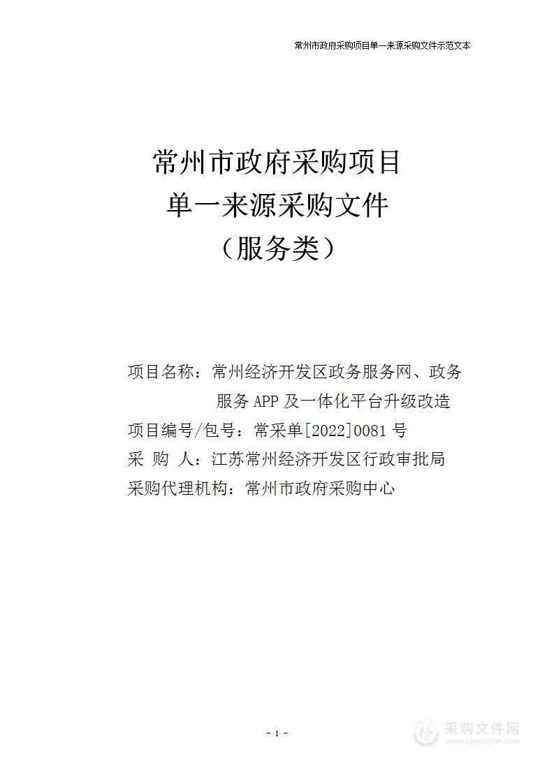 常州经济开发区政务服务网、政务服务APP及一体化平台升级改造（分包1）