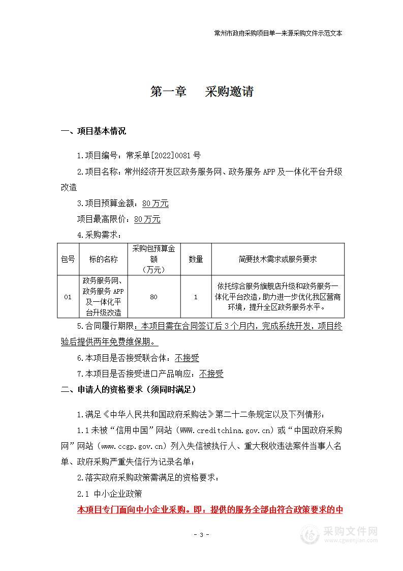 常州经济开发区政务服务网、政务服务APP及一体化平台升级改造（分包1）