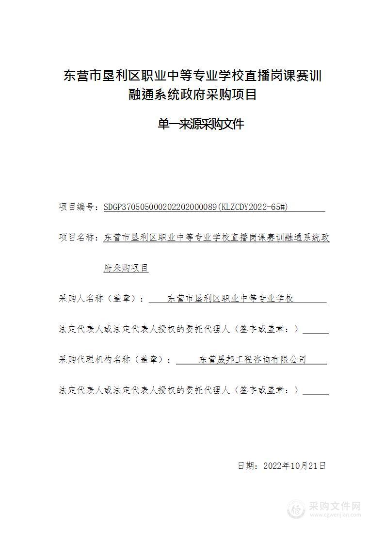 东营市垦利区职业中等专业学校直播岗课赛训融通系统政府采购项目