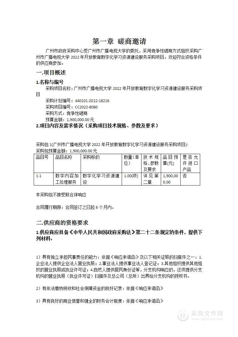 广州市广播电视大学2022年开放教育数字化学习资源建设服务采购项目