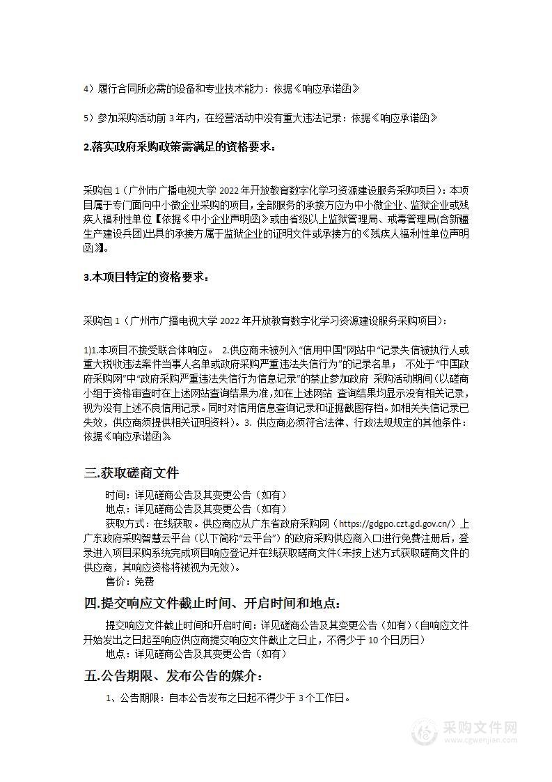 广州市广播电视大学2022年开放教育数字化学习资源建设服务采购项目