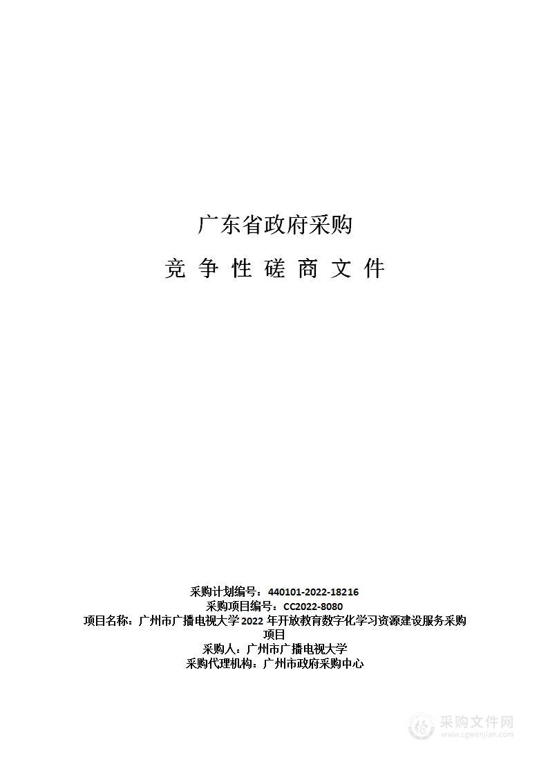 广州市广播电视大学2022年开放教育数字化学习资源建设服务采购项目