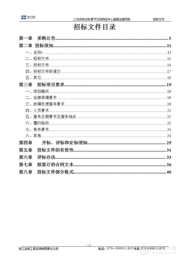 义乌市机动车排气污染防控中心遥感运维项目