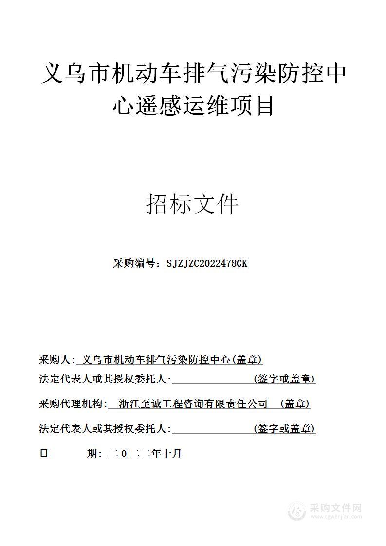 义乌市机动车排气污染防控中心遥感运维项目