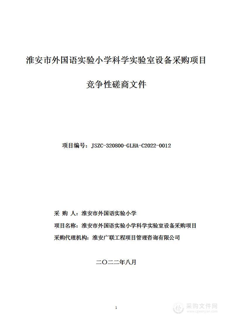 淮安市外国语实验小学科学实验室设备采购项目