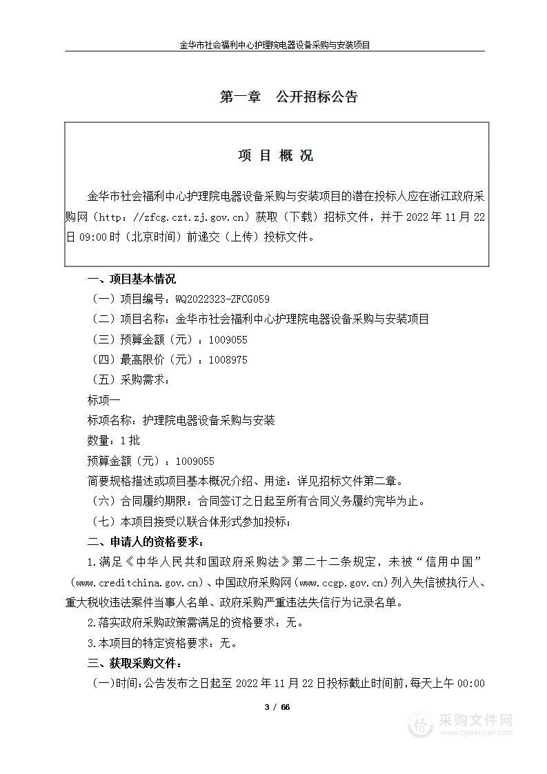 金华市社会福利中心护理院电器设备采购与安装项目