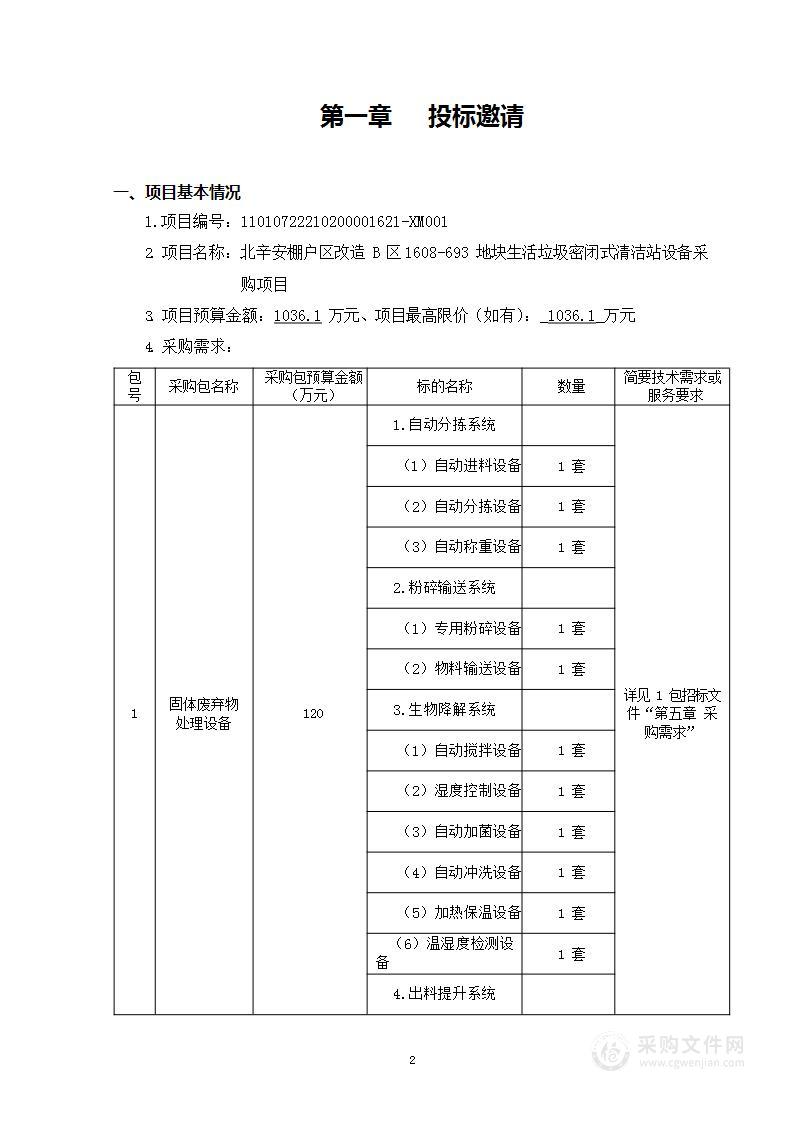 北辛安棚户区改造B区1608-693地块生活垃圾密闭式清洁站设备采购项目（第一包）