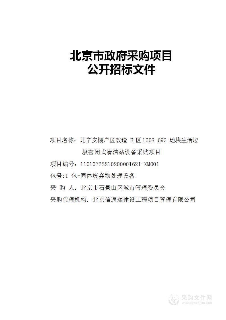 北辛安棚户区改造B区1608-693地块生活垃圾密闭式清洁站设备采购项目（第一包）