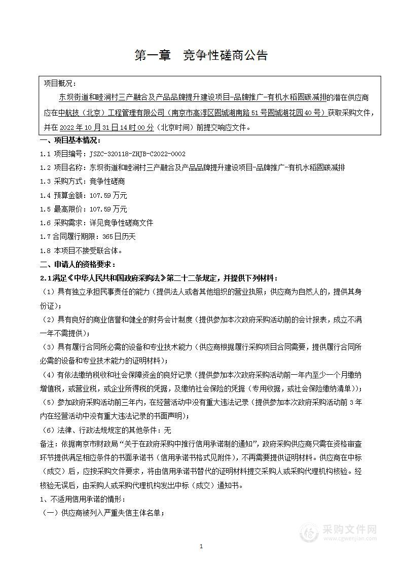 东坝街道和睦涧村三产融合及产品品牌提升建设项目-品牌推广-有机水稻固碳减排