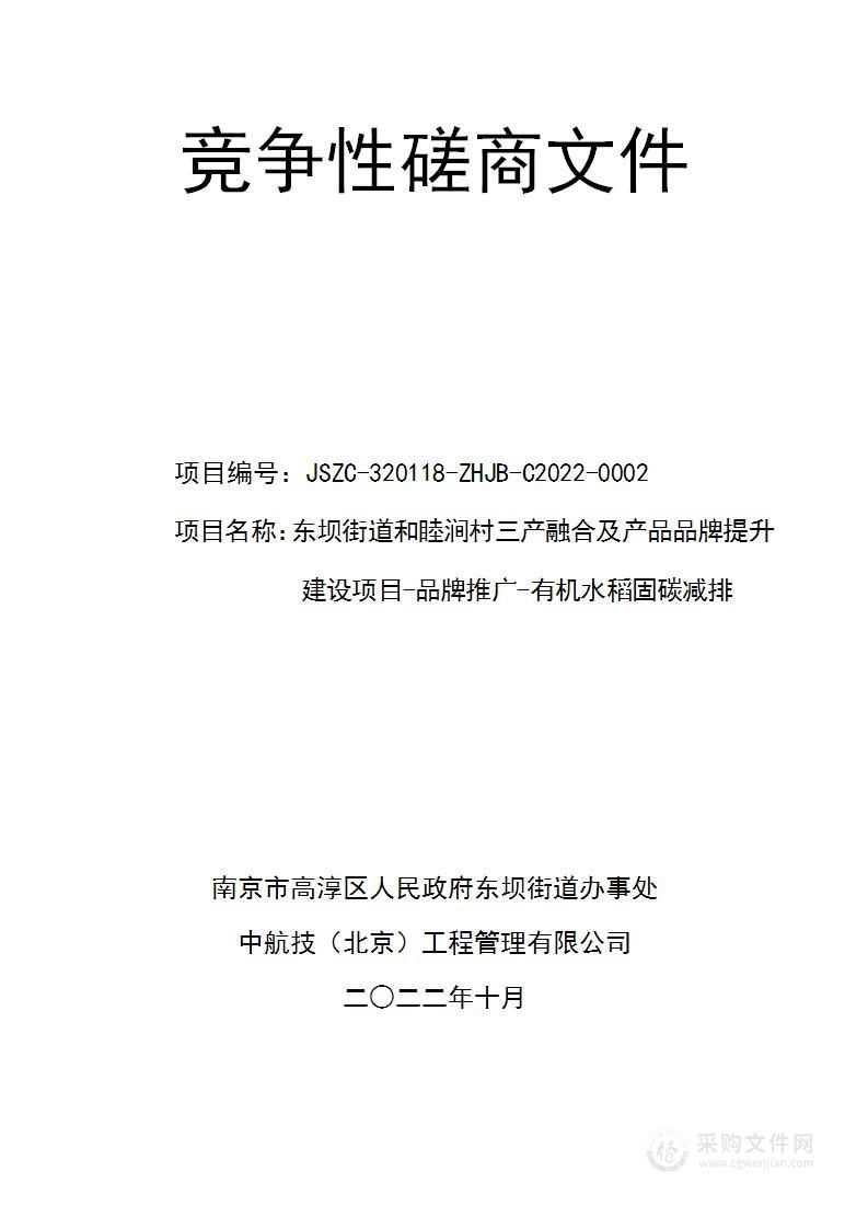 东坝街道和睦涧村三产融合及产品品牌提升建设项目-品牌推广-有机水稻固碳减排