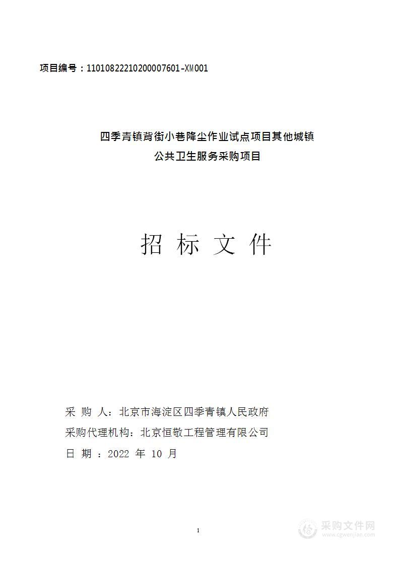 四季青镇背街小巷降尘作业试点项目其他城镇公共卫生服务采购项目