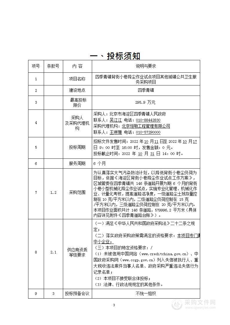 四季青镇背街小巷降尘作业试点项目其他城镇公共卫生服务采购项目