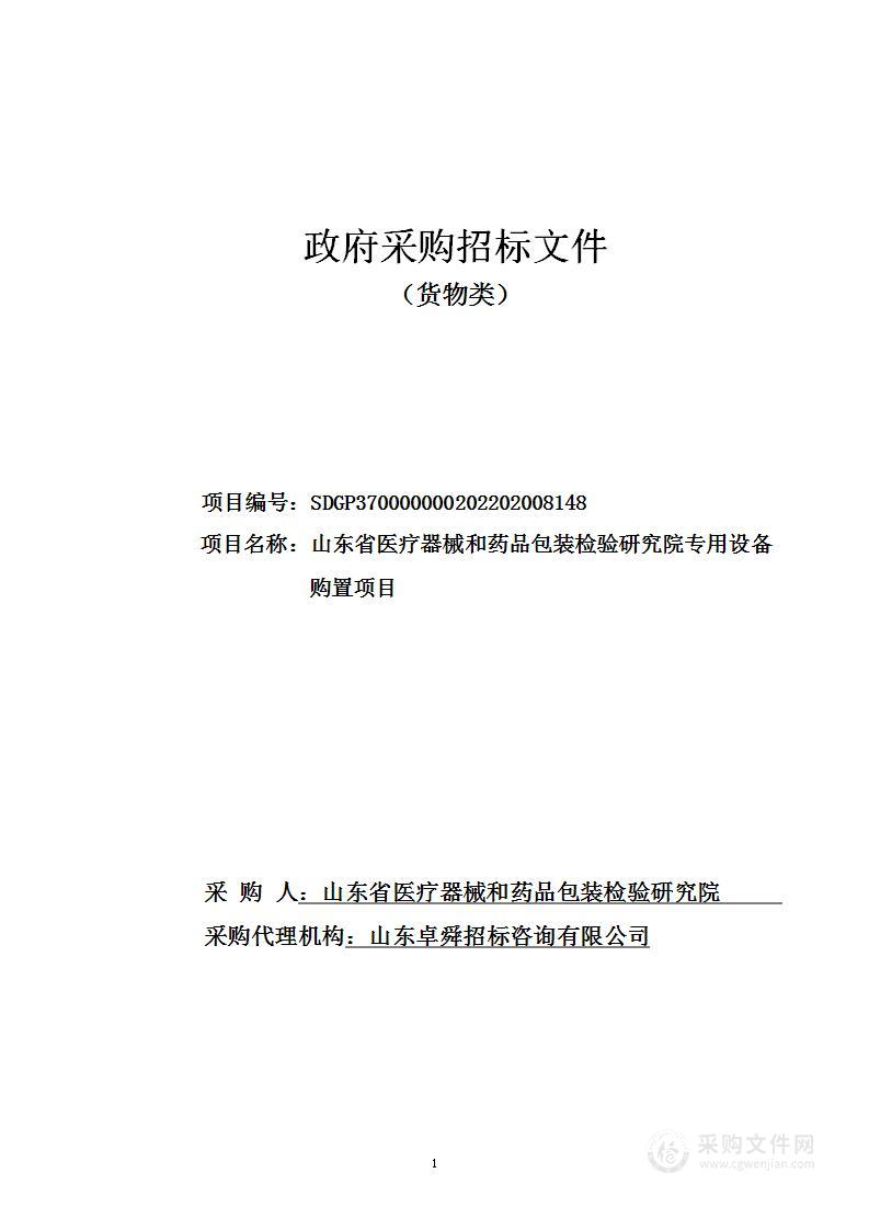 山东省医疗器械和药品包装检验研究院专用设备购置项目