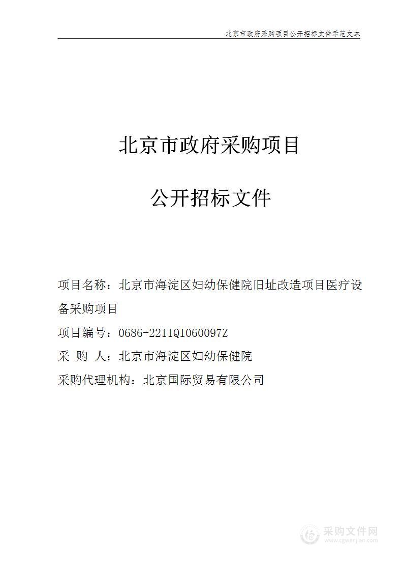 北京市海淀区妇幼保健院旧址改造项目医疗设备采购项目