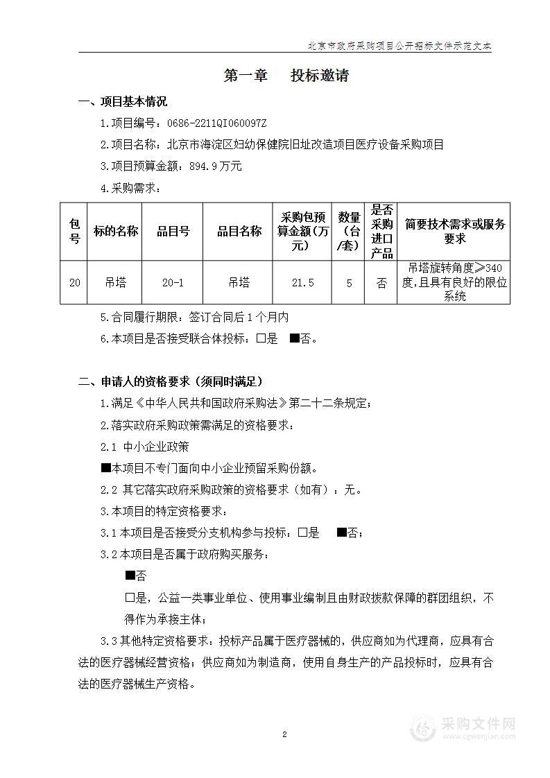 北京市海淀区妇幼保健院旧址改造项目医疗设备采购项目