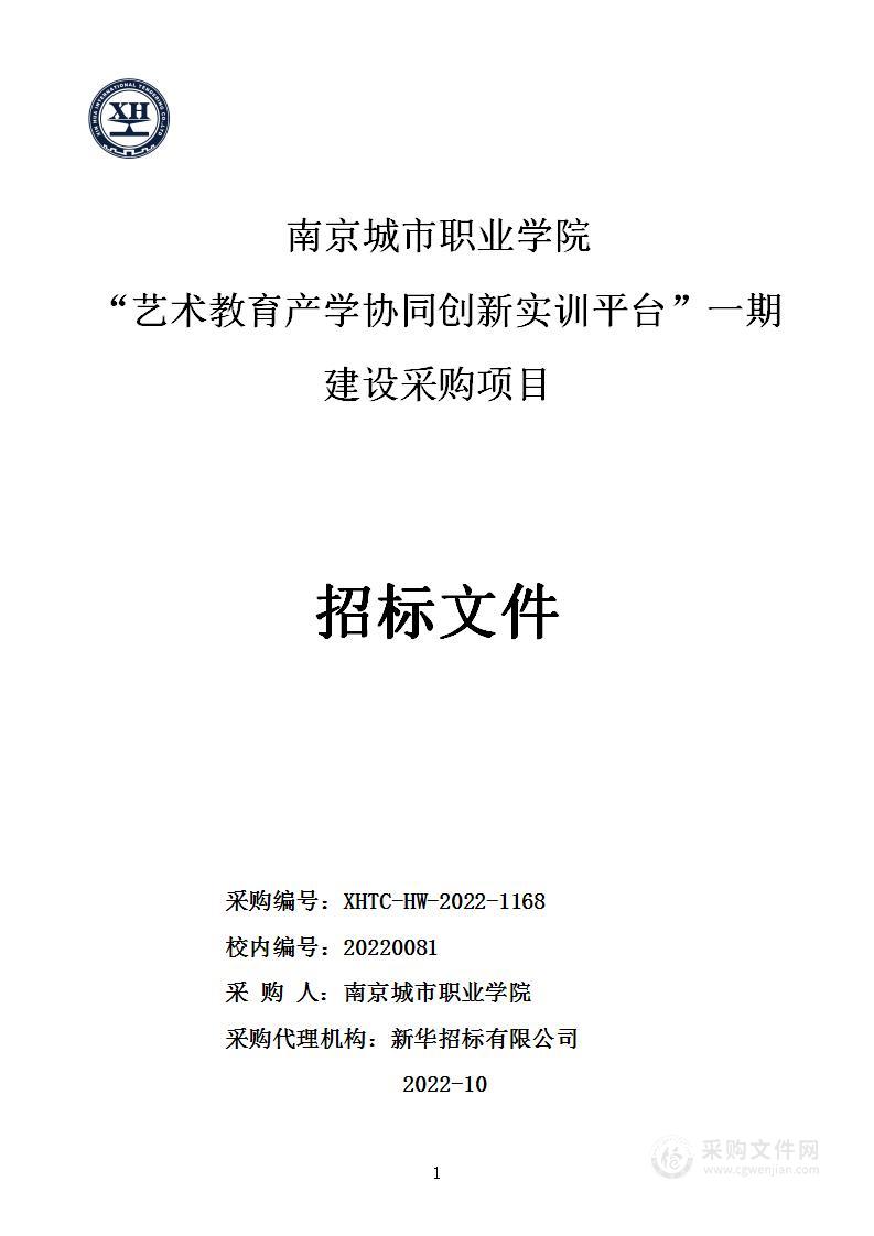 南京城市职业学院“艺术教育产学协同创新实训平台”一期建设采购项目