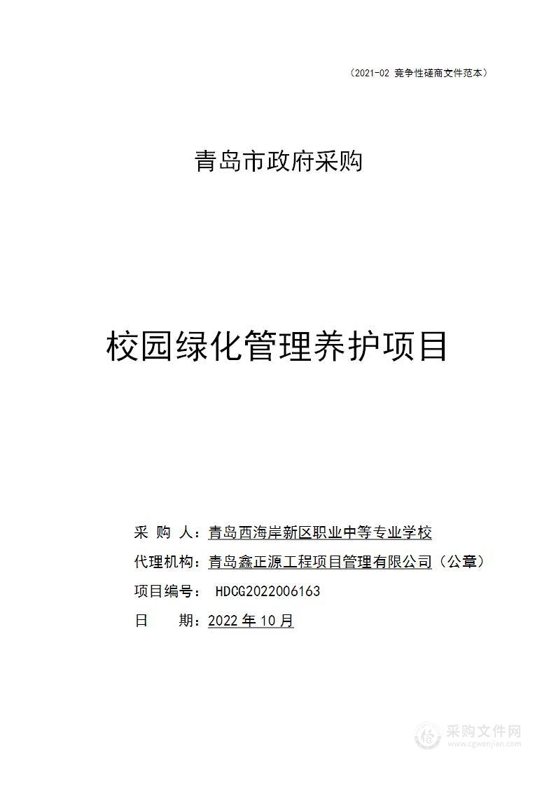 青岛西海岸新区职业中等专业学校校园绿化管理养护项目