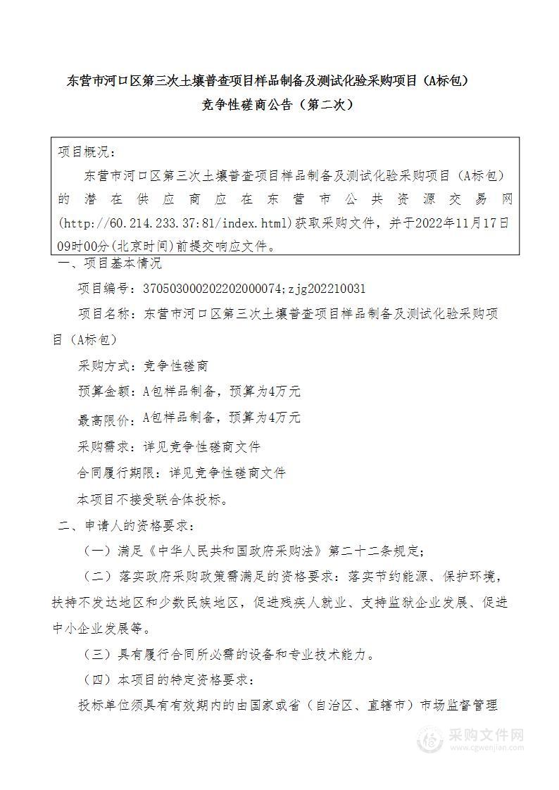 东营市河口区第三次土壤普查项目样品制备及测试化验采购项目（A标包）