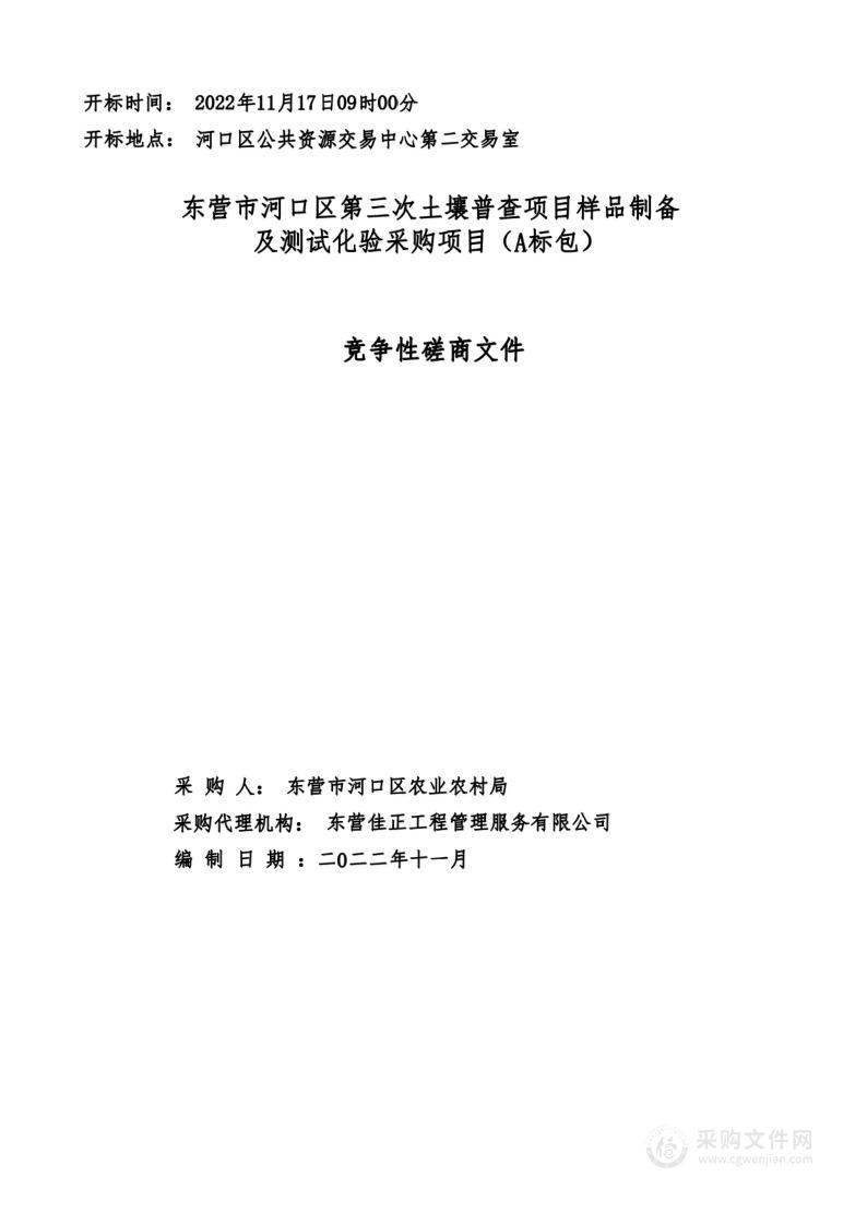 东营市河口区第三次土壤普查项目样品制备及测试化验采购项目（A标包）