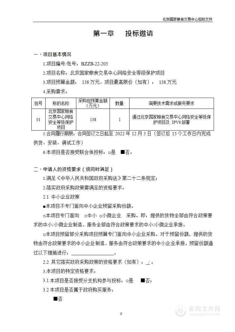 北京国家粮食交易中心网络安全等级保护项目