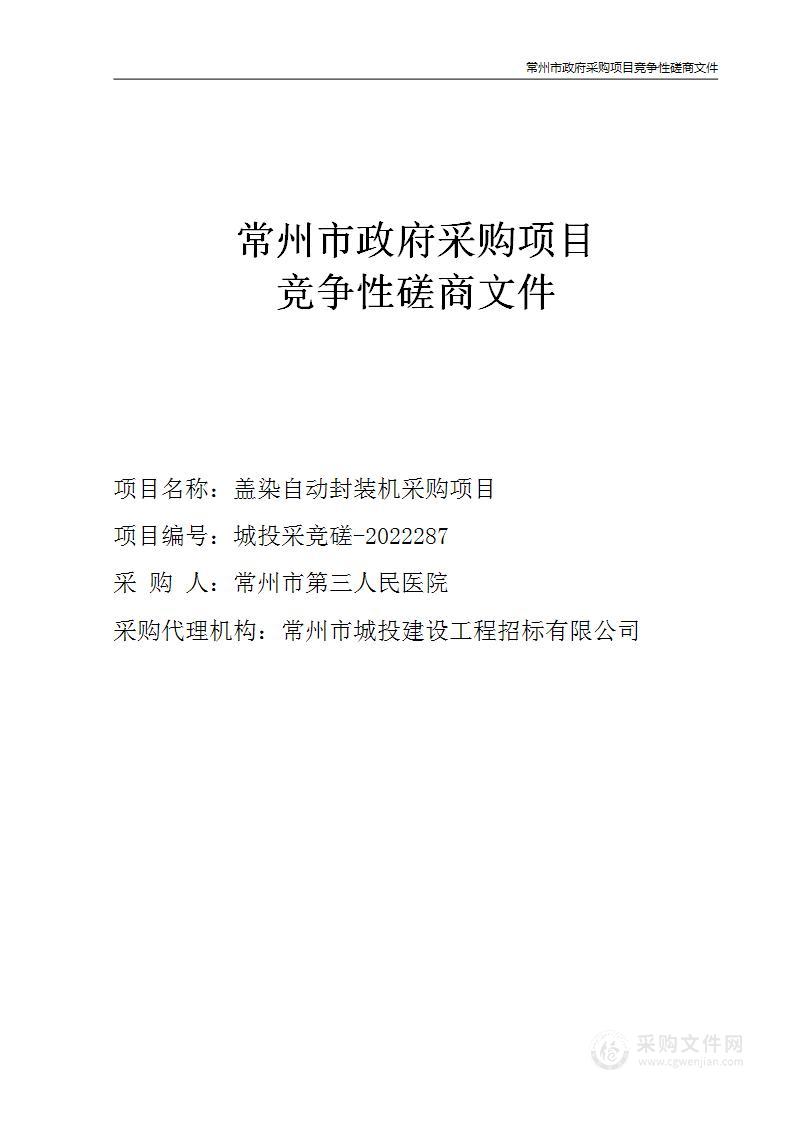 常州市第三人民医院盖染自动封装机采购项目