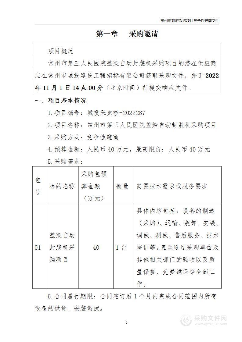 常州市第三人民医院盖染自动封装机采购项目