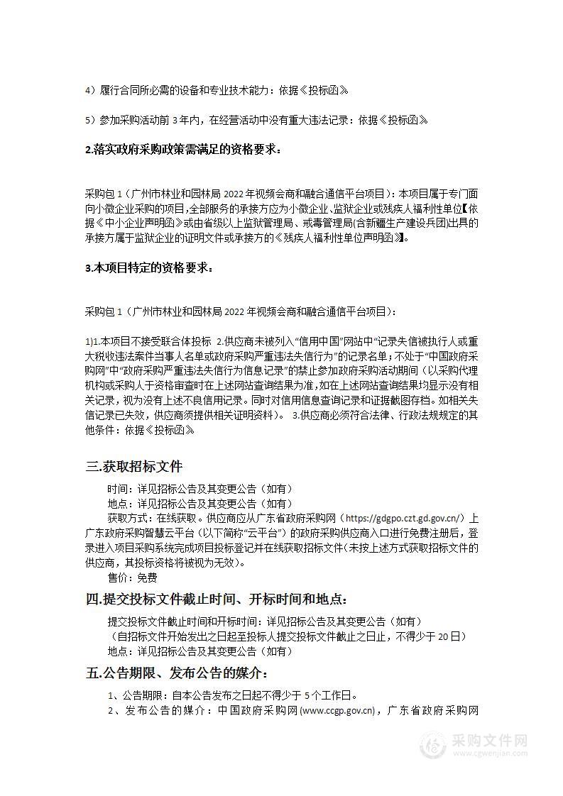 广州市林业和园林局2022年视频会商和融合通信平台项目