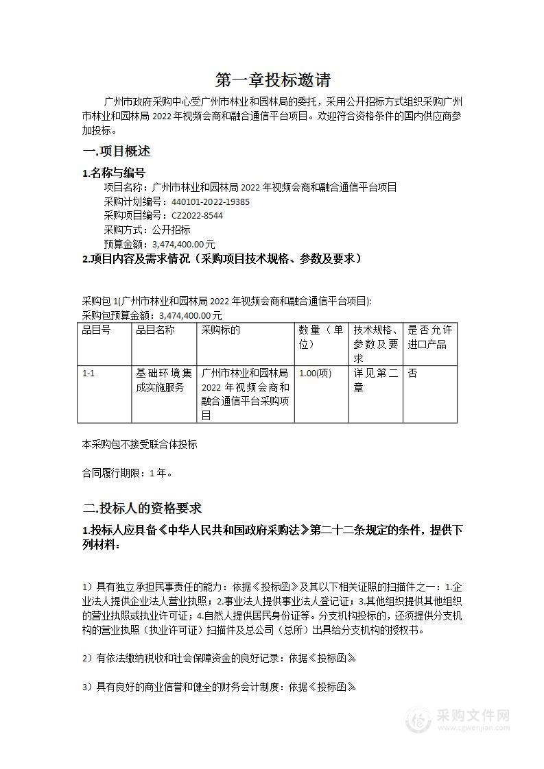 广州市林业和园林局2022年视频会商和融合通信平台项目