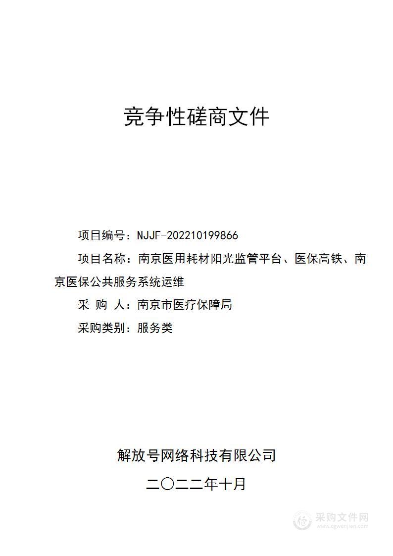 南京医用耗材阳光监管平台、医保高铁、南京医保公共服务系统运维