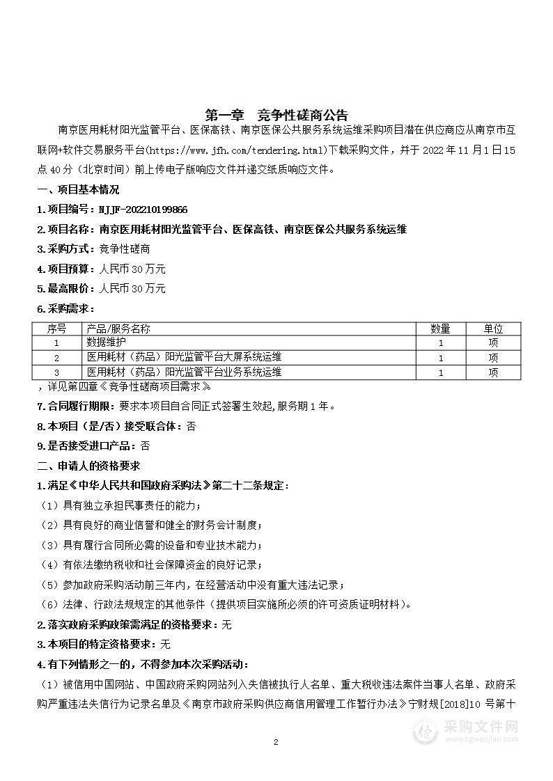 南京医用耗材阳光监管平台、医保高铁、南京医保公共服务系统运维