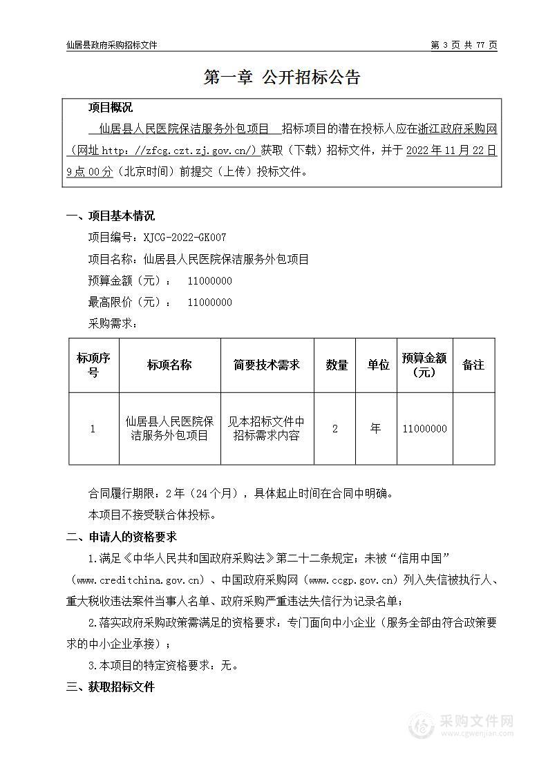 仙居县人民医院保洁服务外包项目