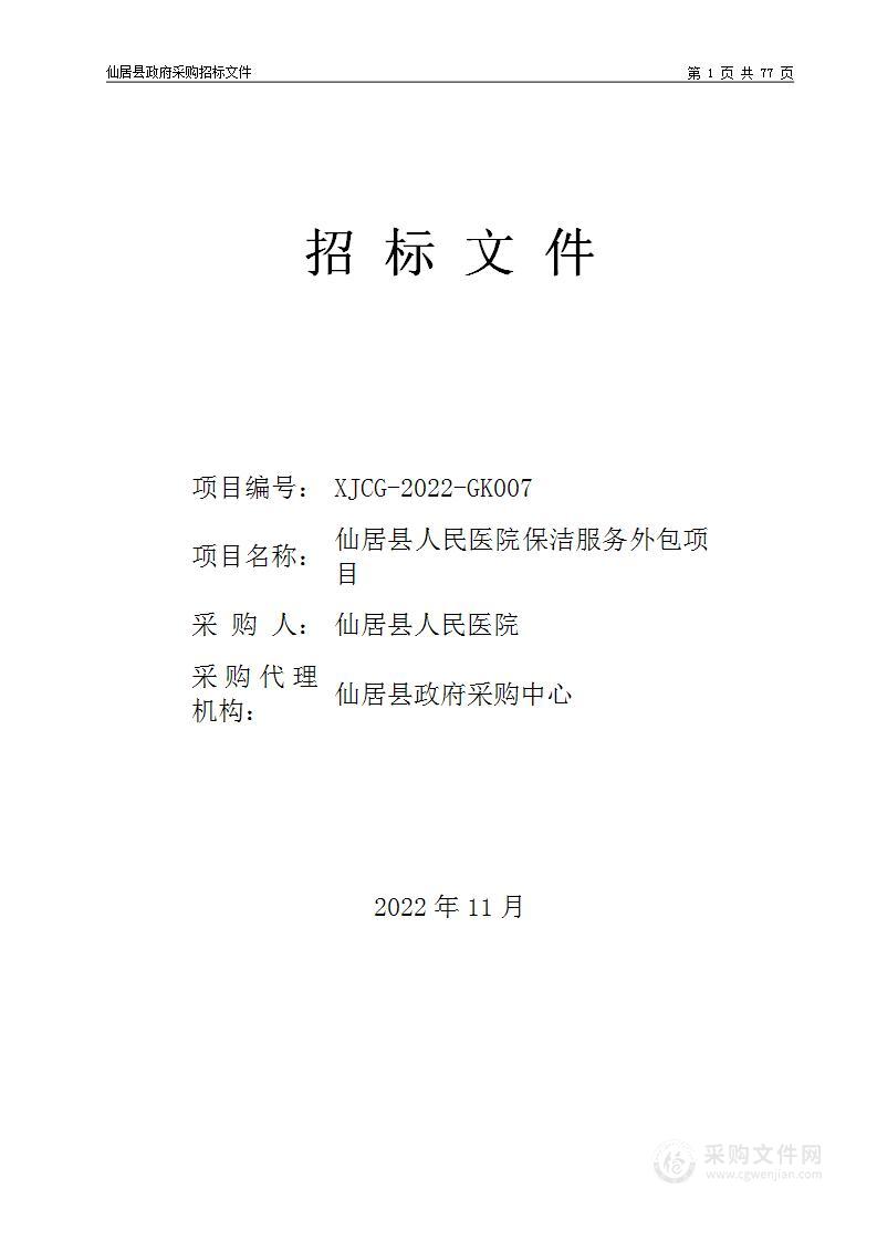 仙居县人民医院保洁服务外包项目