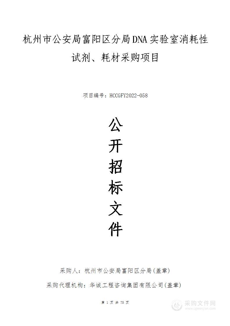 杭州市公安局富阳区分局DNA实验室消耗性试剂、耗材采购项目