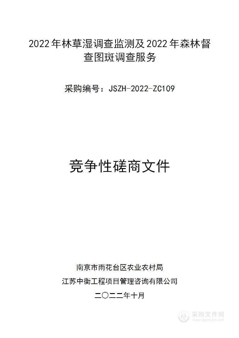 2022年林草湿调查监测及2022年森林督查图斑调查服务