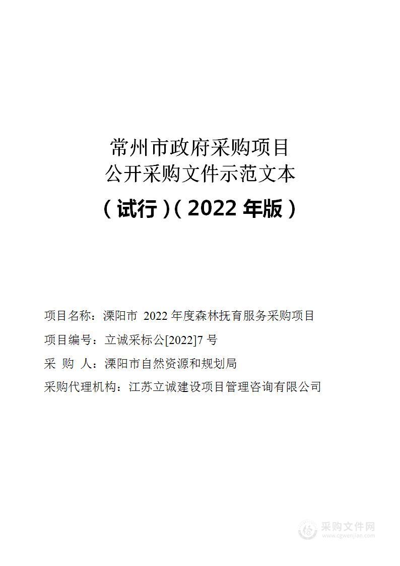 溧阳市2022年度森林抚育服务采购项目