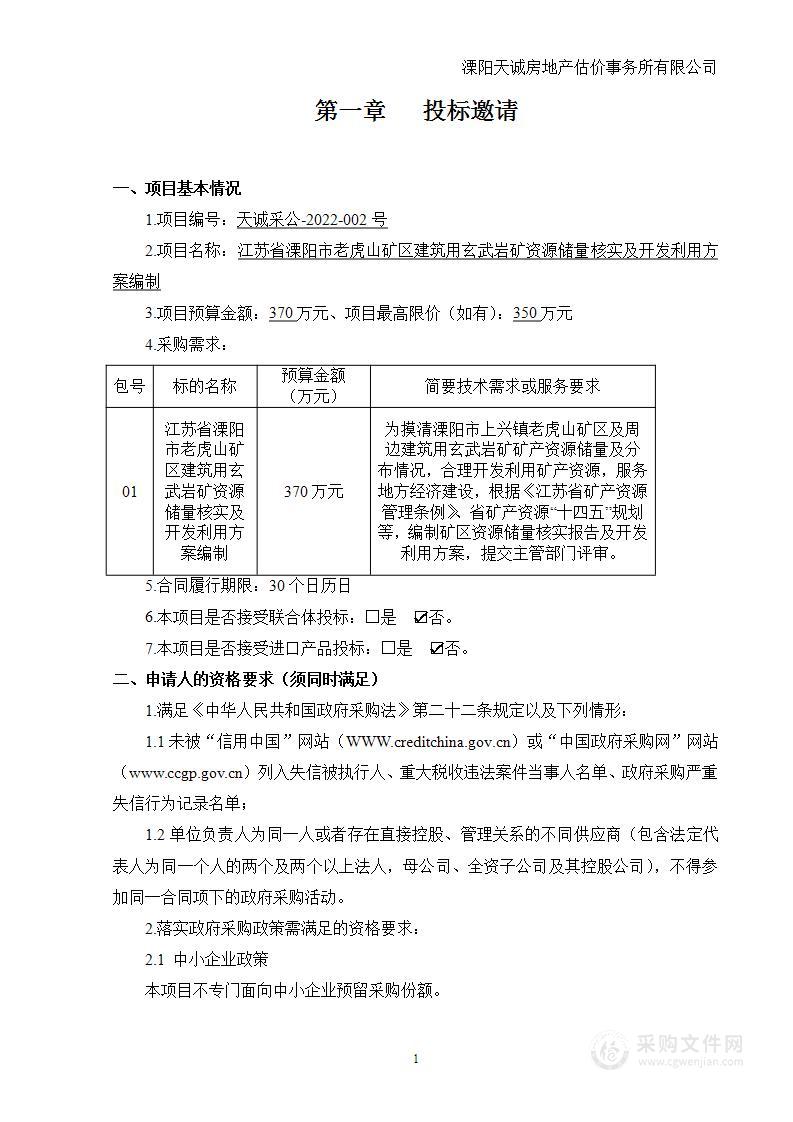 江苏省溧阳市老虎山矿区建筑用玄武岩矿资源储量核实及开发利用方案编制