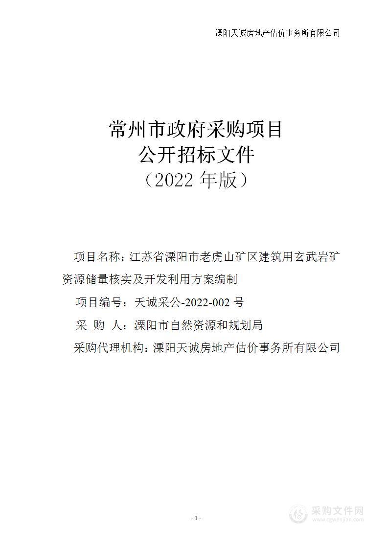 江苏省溧阳市老虎山矿区建筑用玄武岩矿资源储量核实及开发利用方案编制