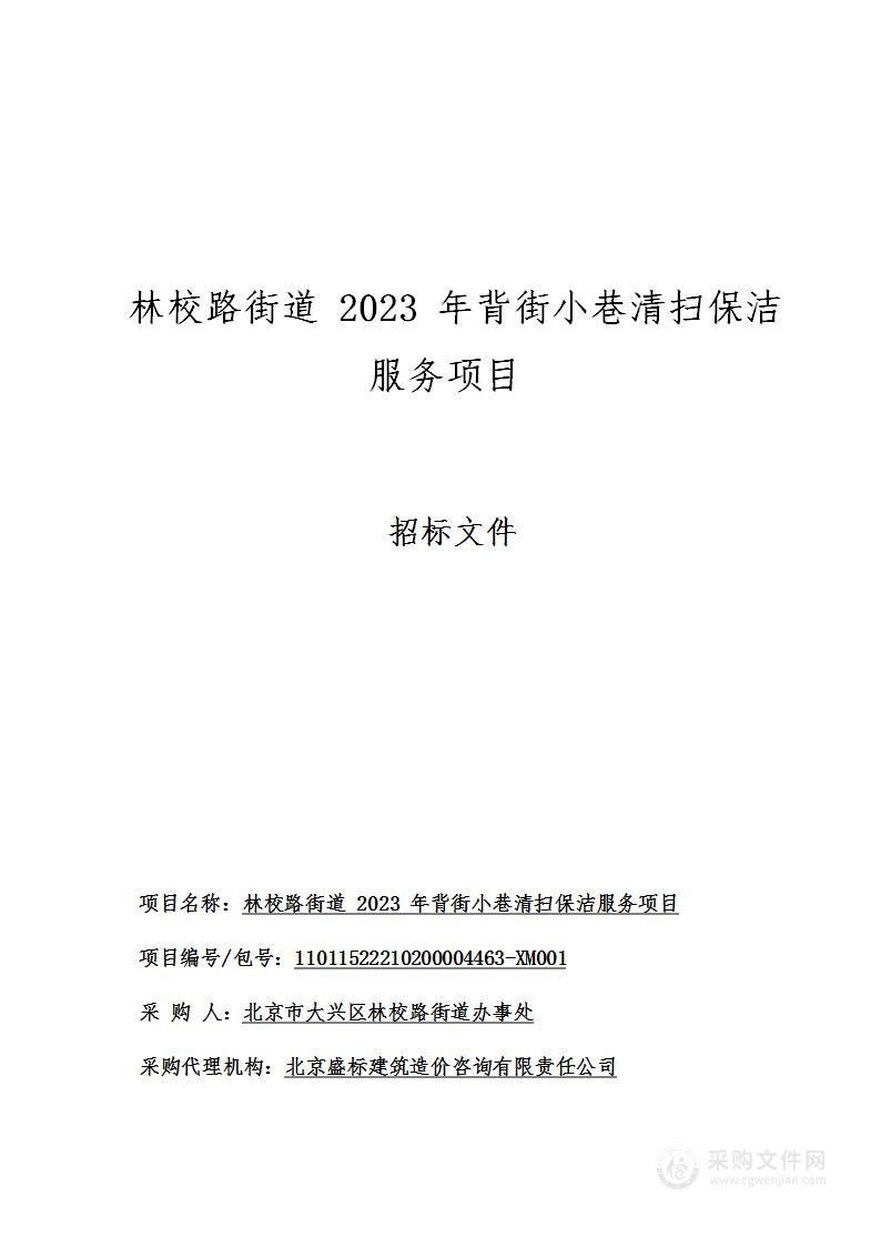 林校路街道2023年背街小巷清扫保洁服务项目