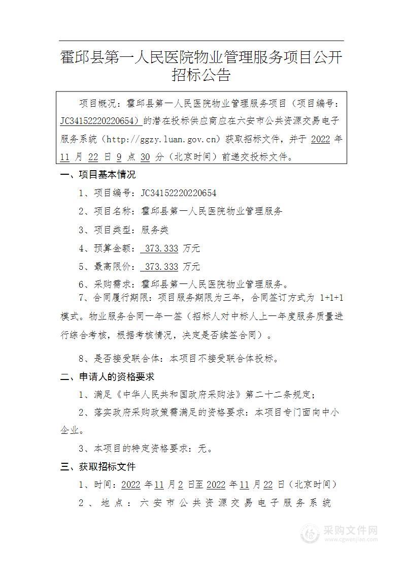 霍邱县第一人民医院物业管理服务