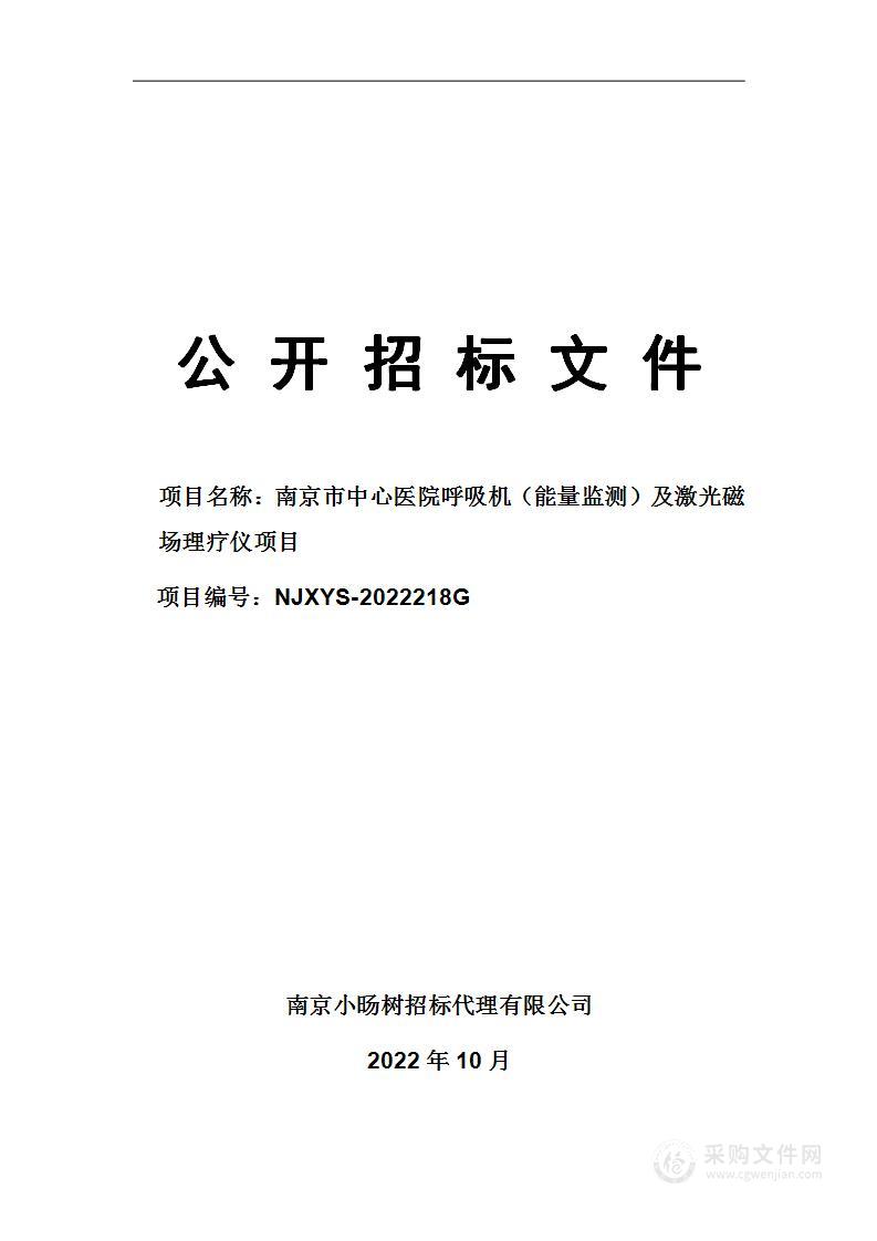 南京市中心医院呼吸机（能量监测）及激光磁场理疗仪项目