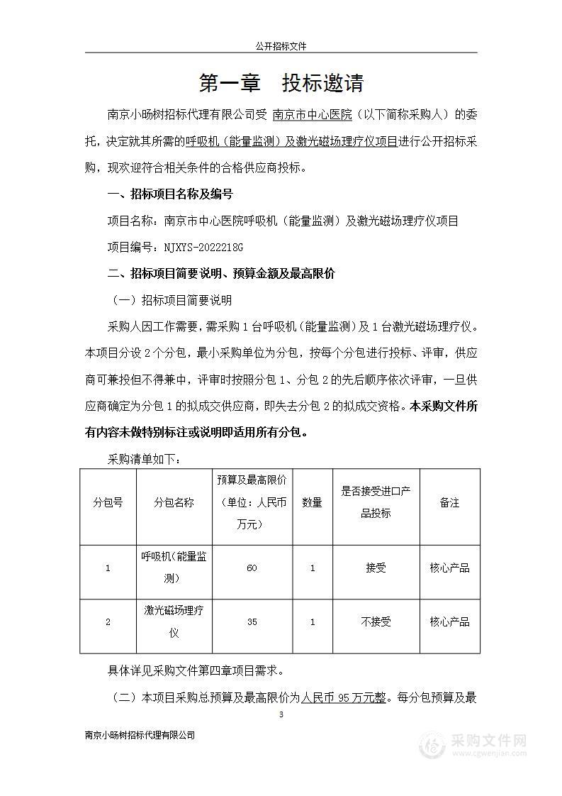 南京市中心医院呼吸机（能量监测）及激光磁场理疗仪项目