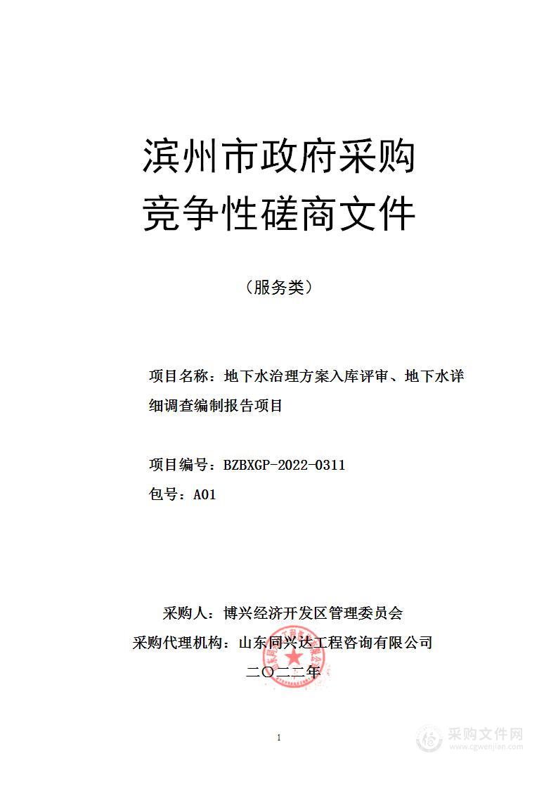 地下水治理方案入库评审、地下水详细调查编制报告项目