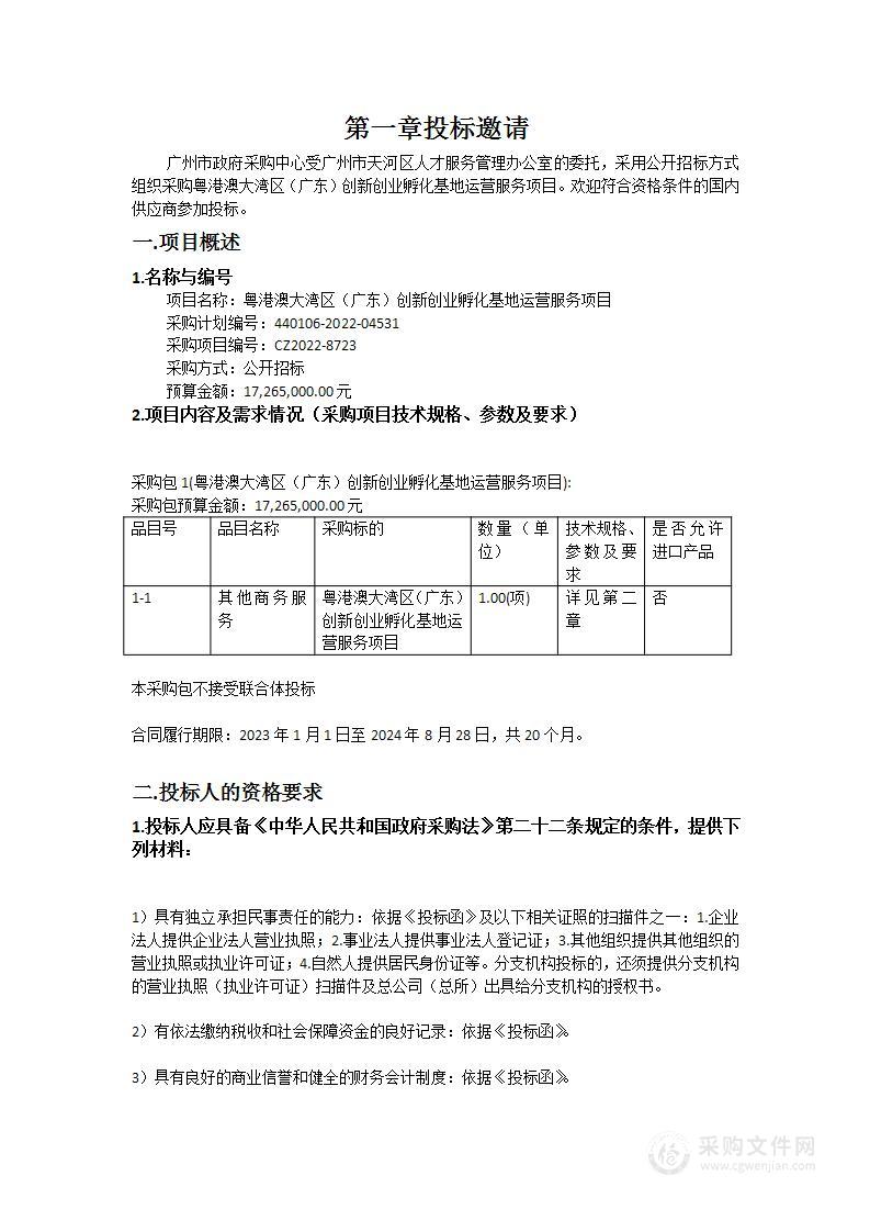 粤港澳大湾区（广东）创新创业孵化基地运营服务项目