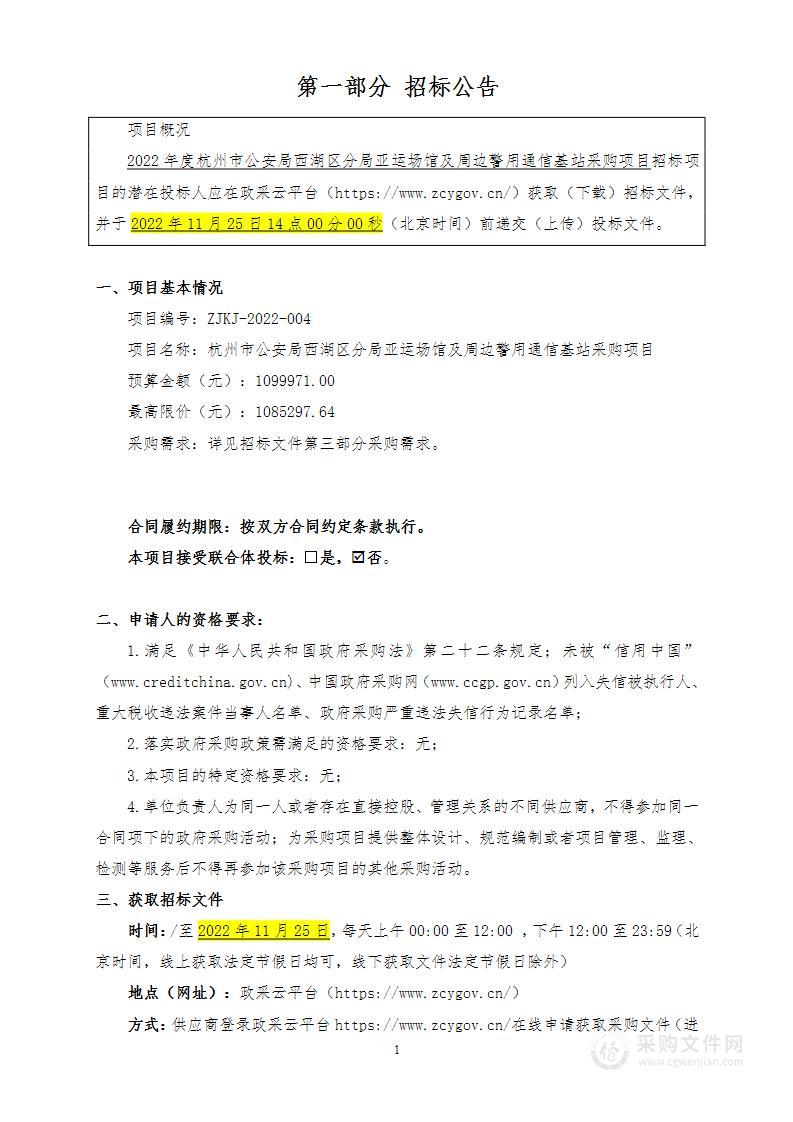 2022年度杭州市公安局西湖区分局亚运场馆及周边警用通信基站采购项目